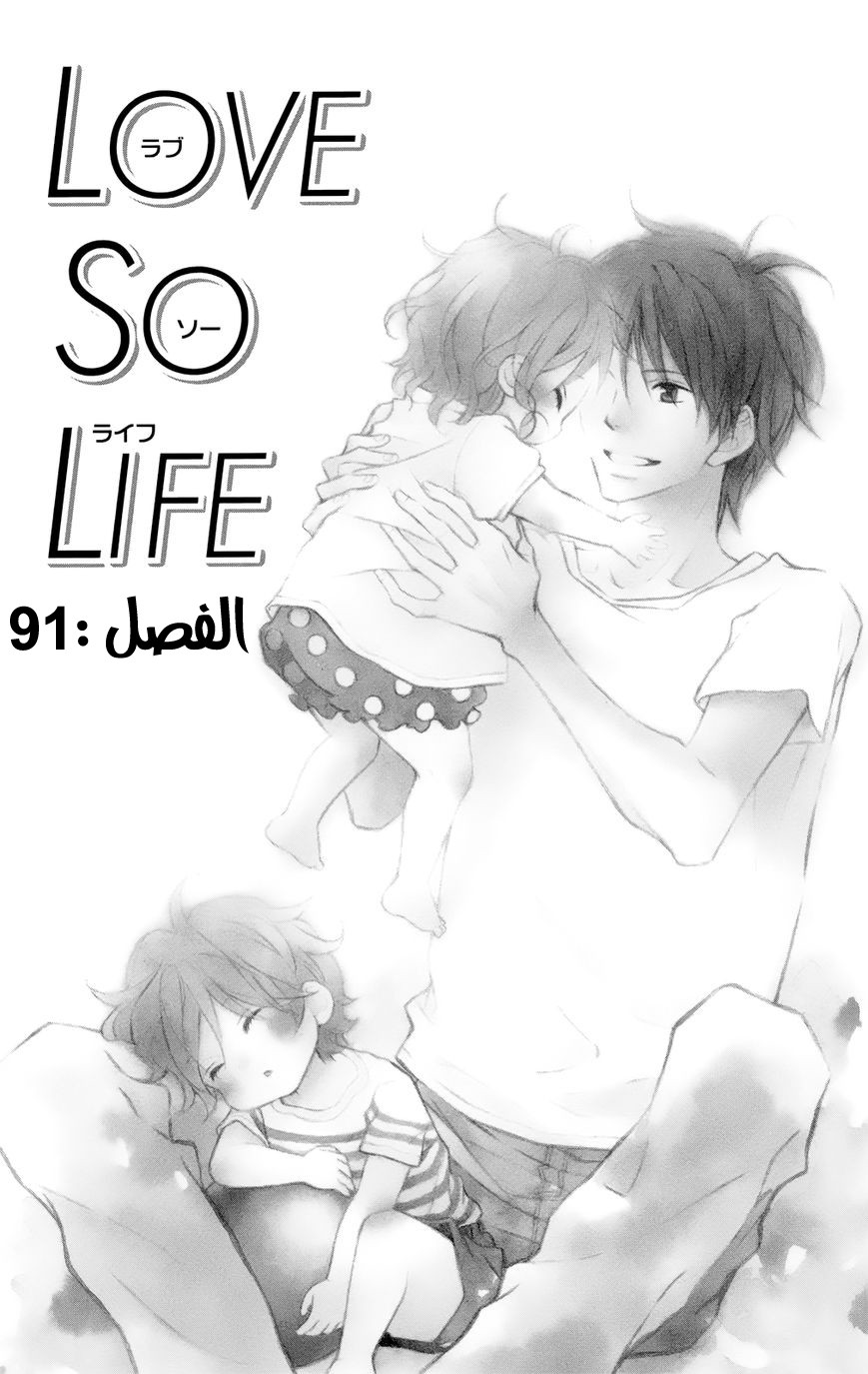 Love So Life: Chapter 91 - Page 2
