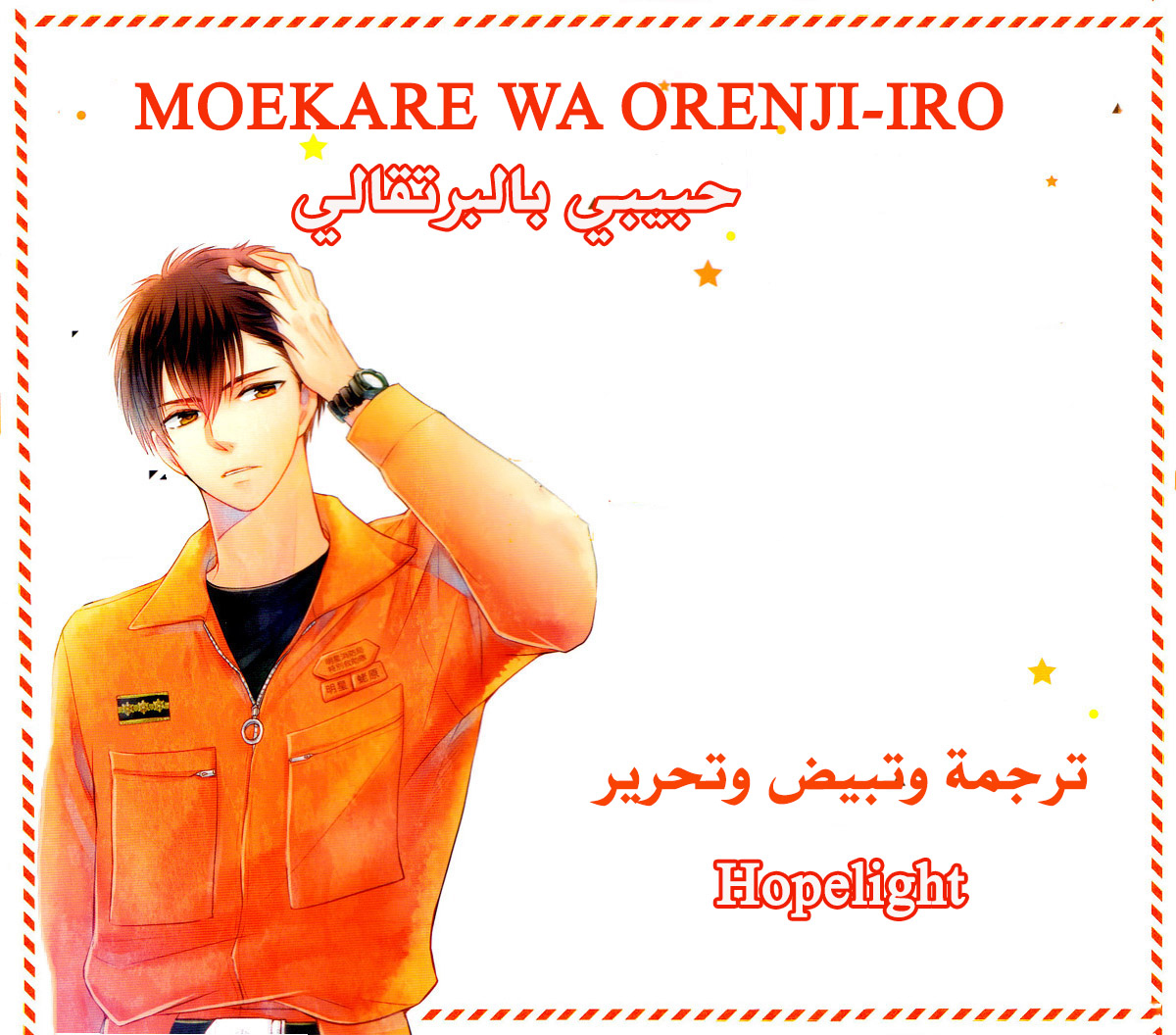 MOEKARE WA ORENJI-IRO: Chapter 14.5 - Page 6