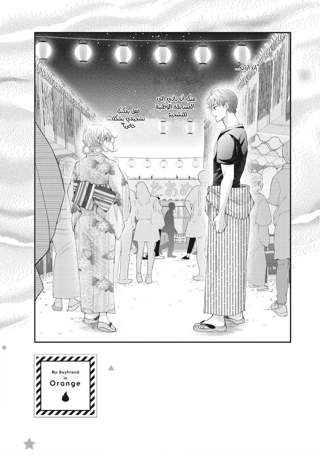 MOEKARE WA ORENJI-IRO: Chapter 45 - Page 2