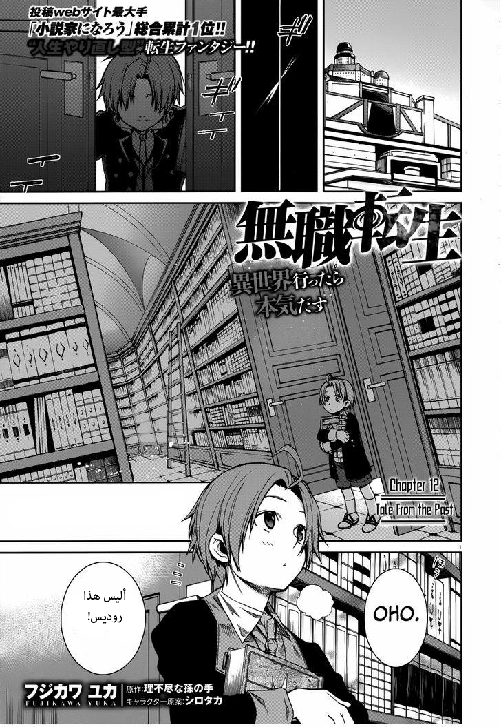 Mushoku Tensei - Isekai Ittara Honki Dasu: Chapter 12 - Page 1