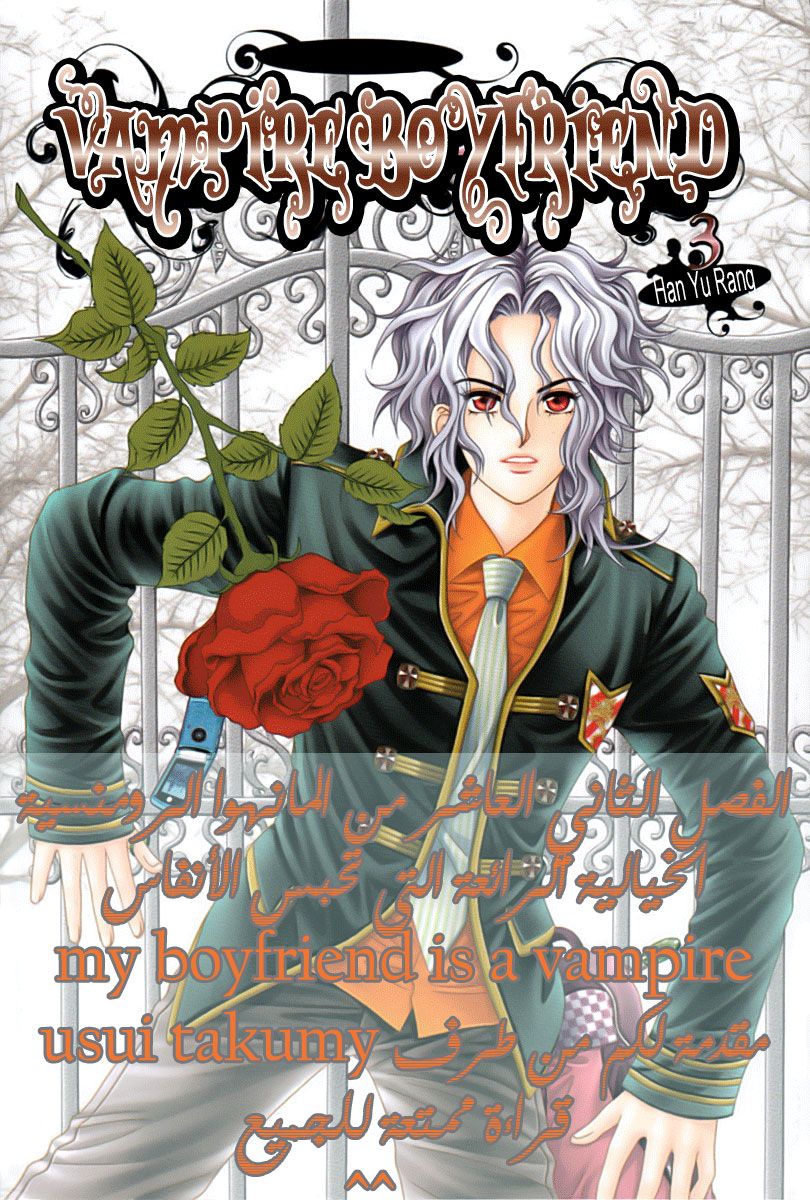 My Boyfriend Is a Vampire: Chapter 12 - Page 1