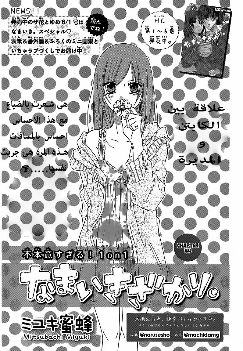Namaikizakari: Chapter 44 - Page 1