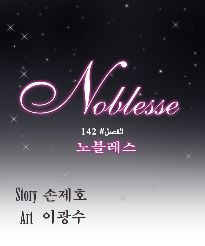 Noblesse: Chapter 142 - Page 1