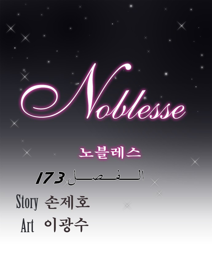 Noblesse: Chapter 173 - Page 1
