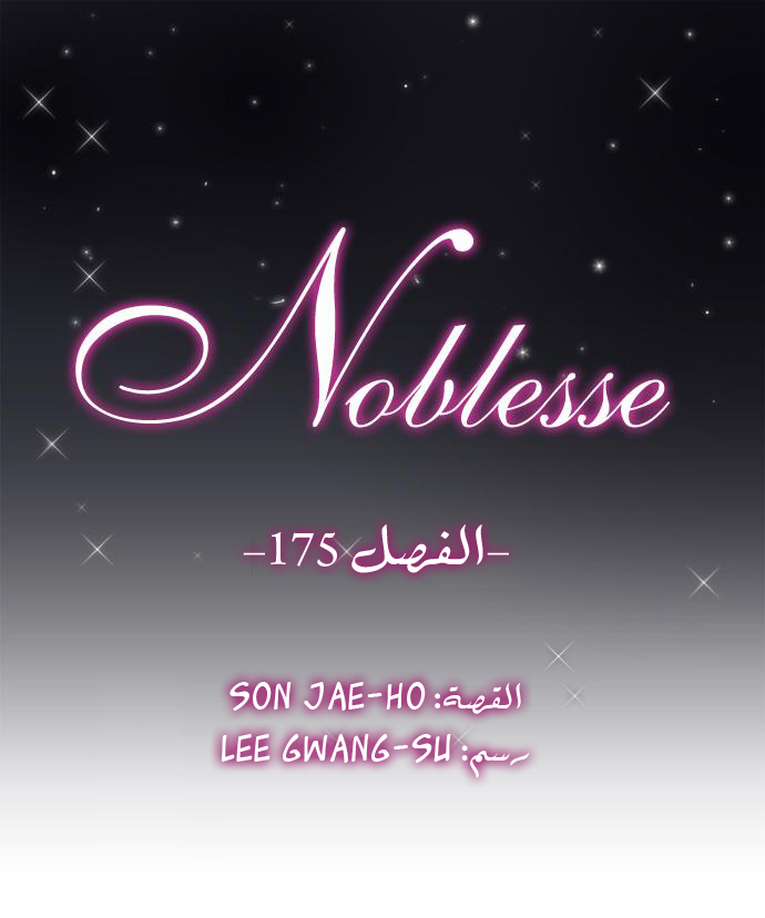 Noblesse: Chapter 175 - Page 2