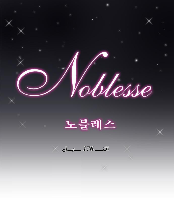 Noblesse: Chapter 176 - Page 1