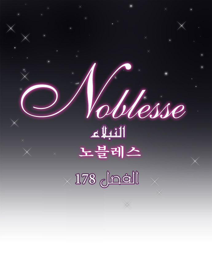 Noblesse: Chapter 178 - Page 1