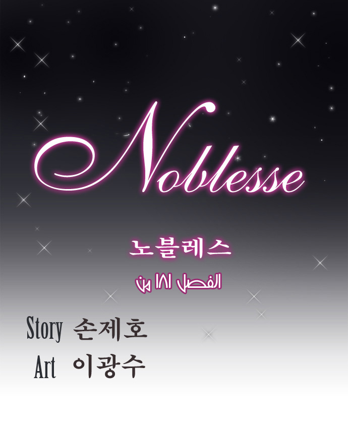 Noblesse: Chapter 181 - Page 1