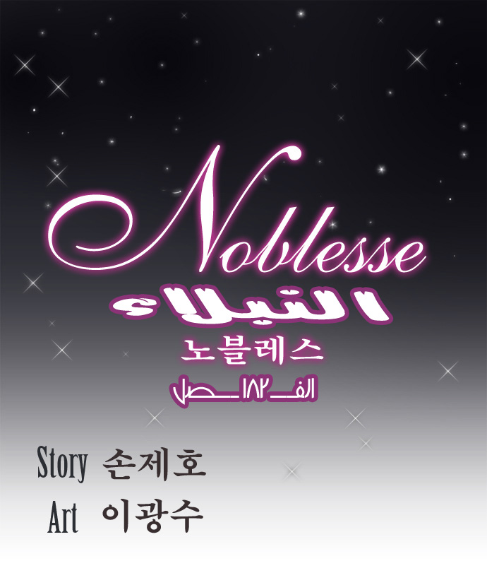 Noblesse: Chapter 182 - Page 1