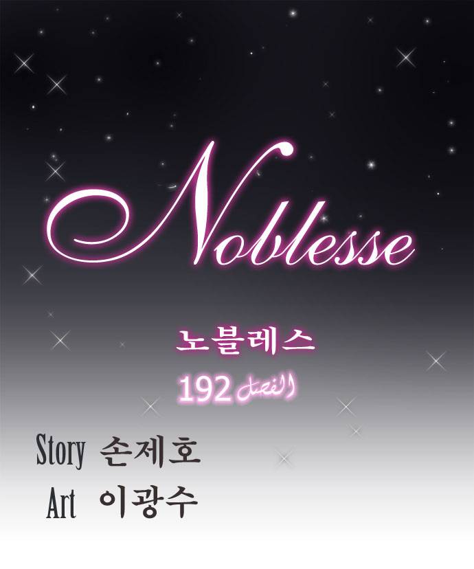 Noblesse: Chapter 192 - Page 1