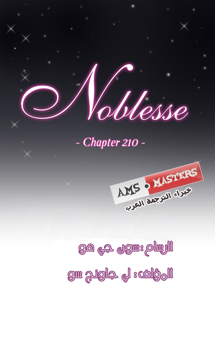 Noblesse: Chapter 210 - Page 1