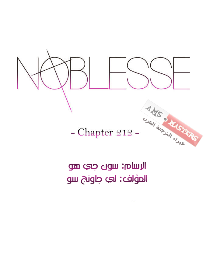 Noblesse: Chapter 212 - Page 1