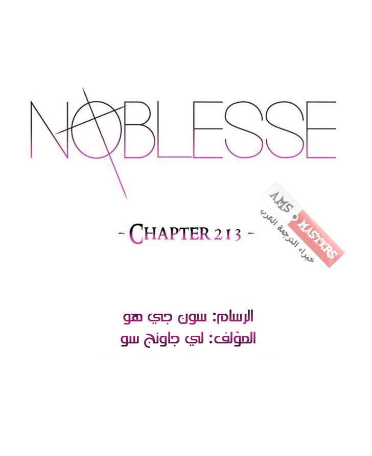Noblesse: Chapter 213 - Page 1