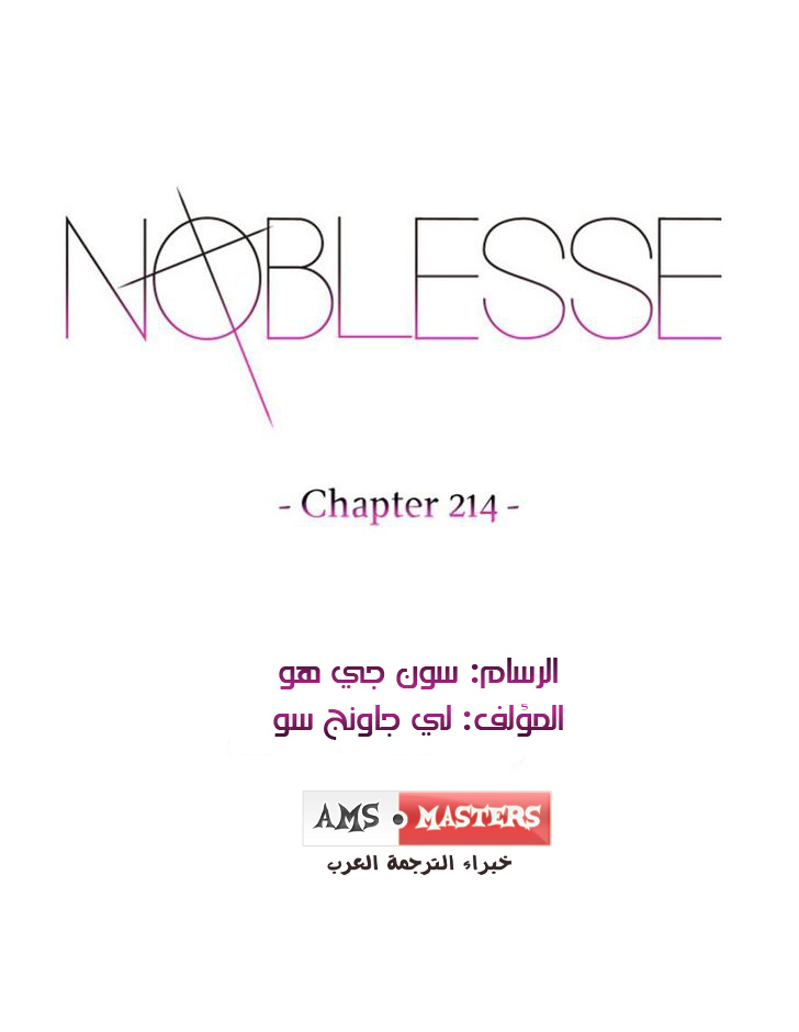 Noblesse: Chapter 214 - Page 1