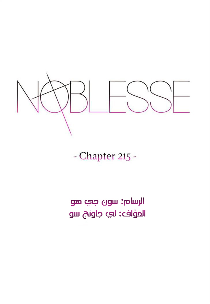 Noblesse: Chapter 215 - Page 1