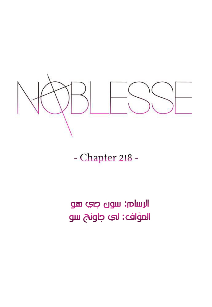 Noblesse: Chapter 218 - Page 1