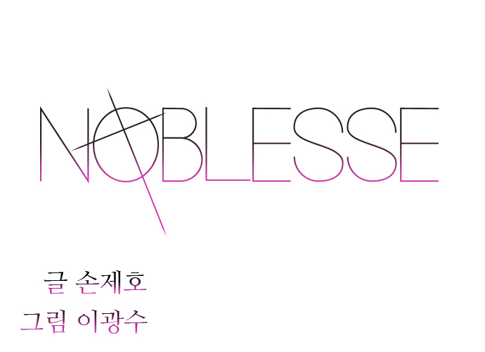 Noblesse: Chapter 231 - Page 2