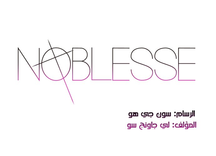 Noblesse: Chapter 236 - Page 2