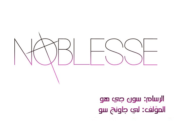 Noblesse: Chapter 259 - Page 2