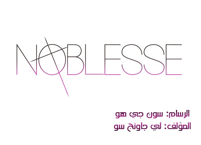 Noblesse: Chapter 260 - Page 2