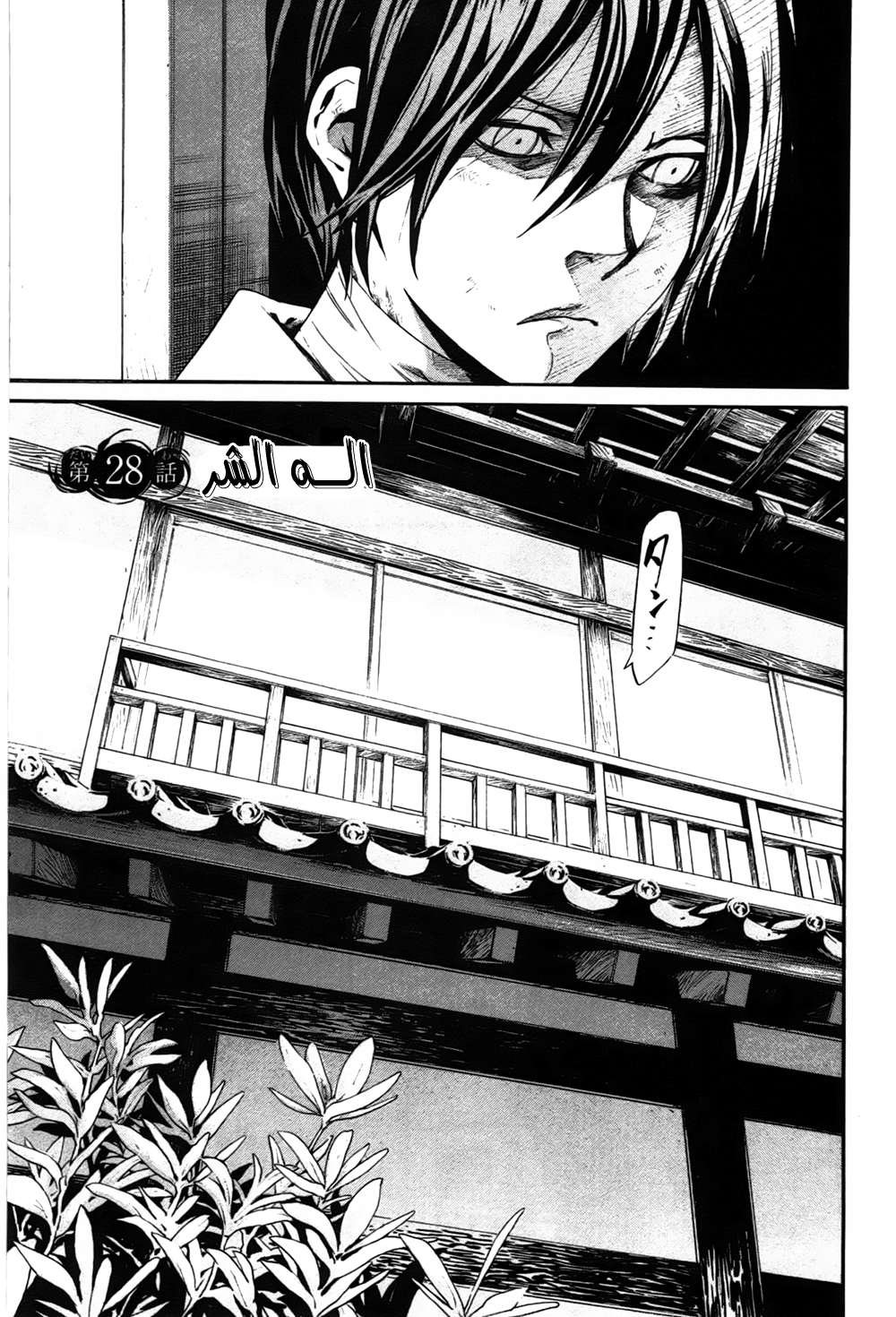 Noragami: Chapter 28 - Page 6