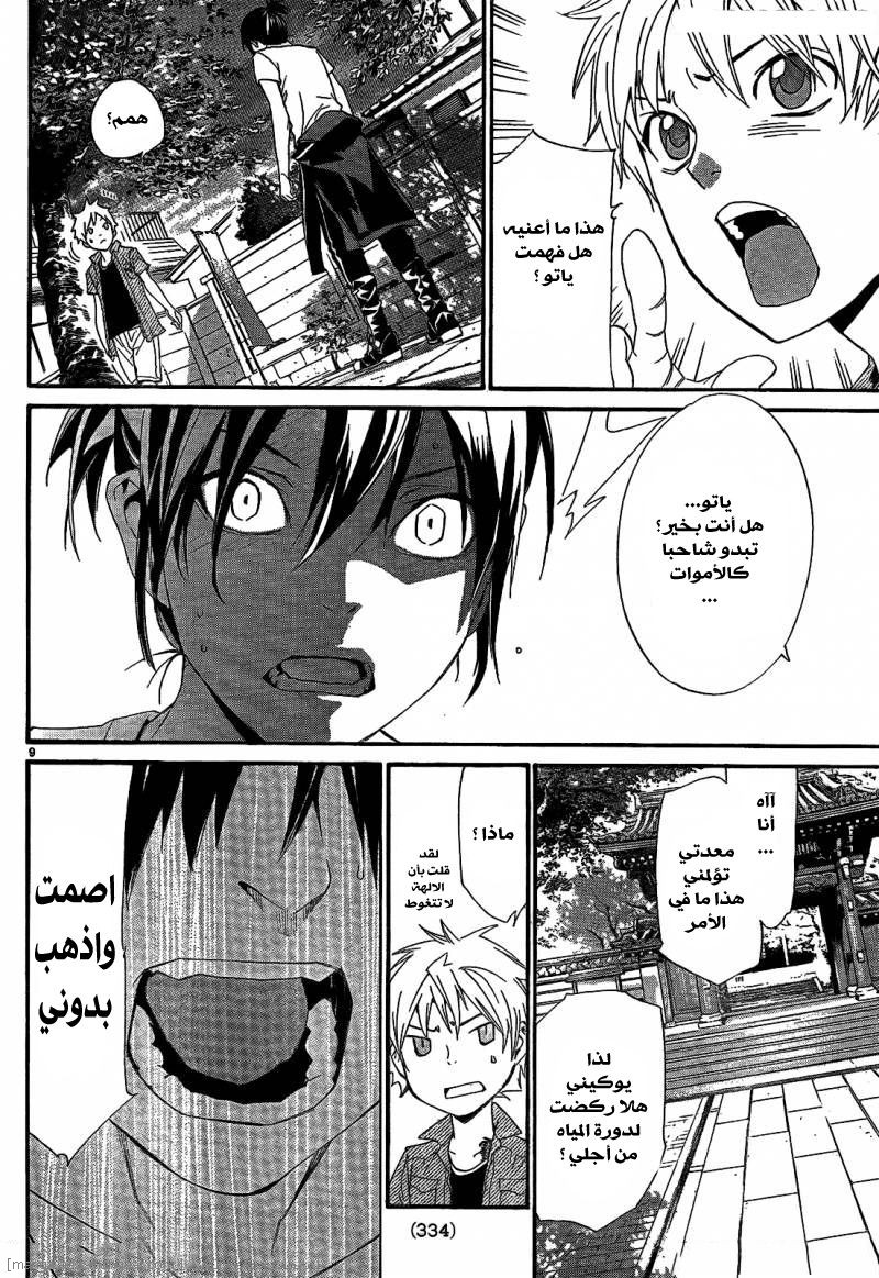 Noragami: Chapter 44 - Page 10