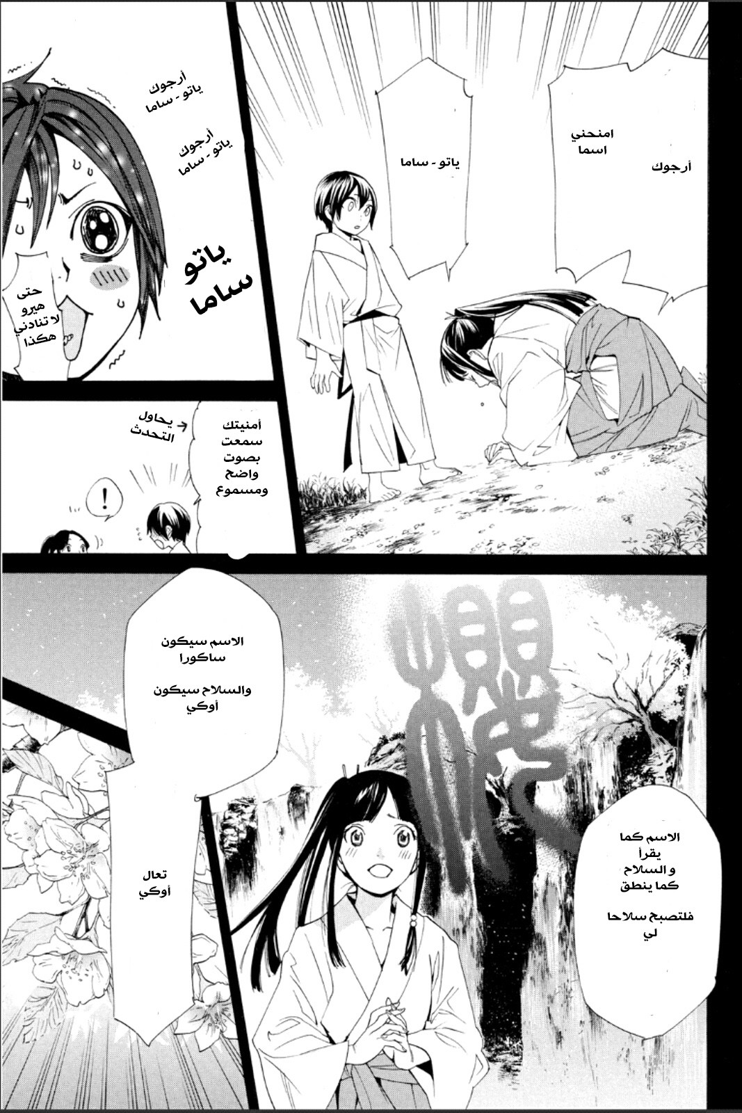 Noragami: Chapter 46 - Page 25