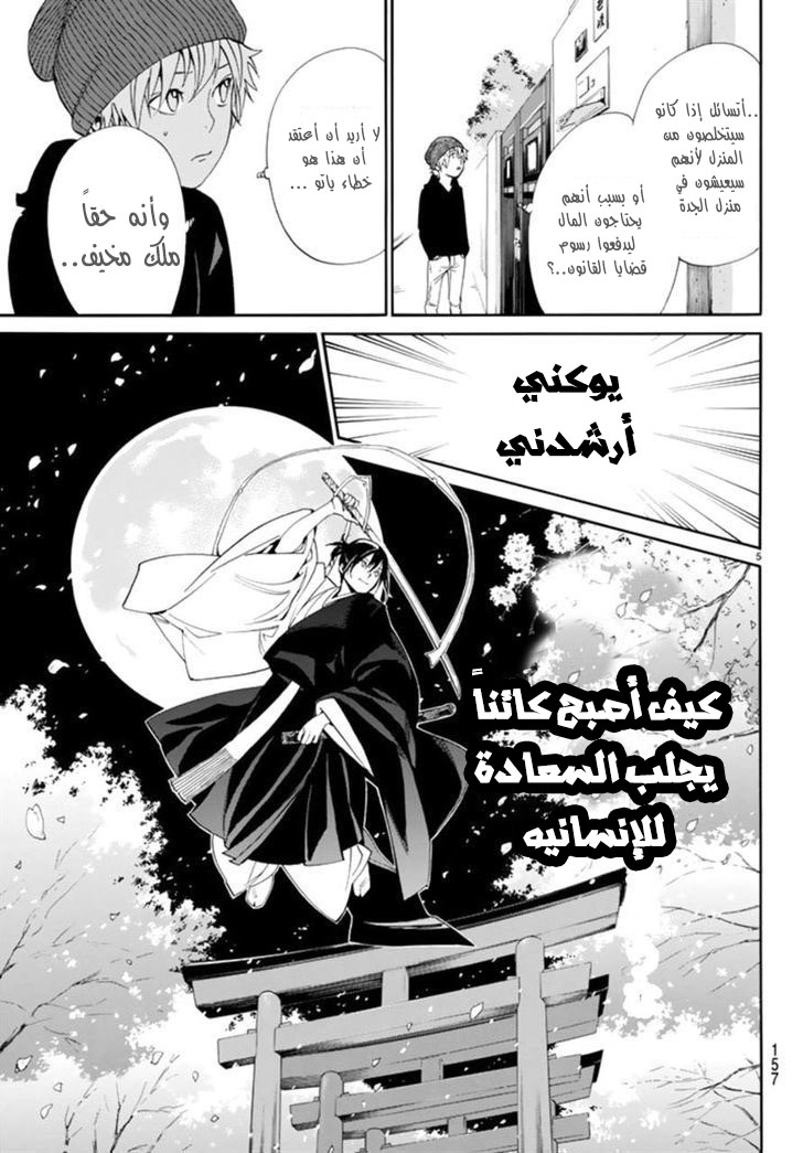Noragami: Chapter 55 - Page 5