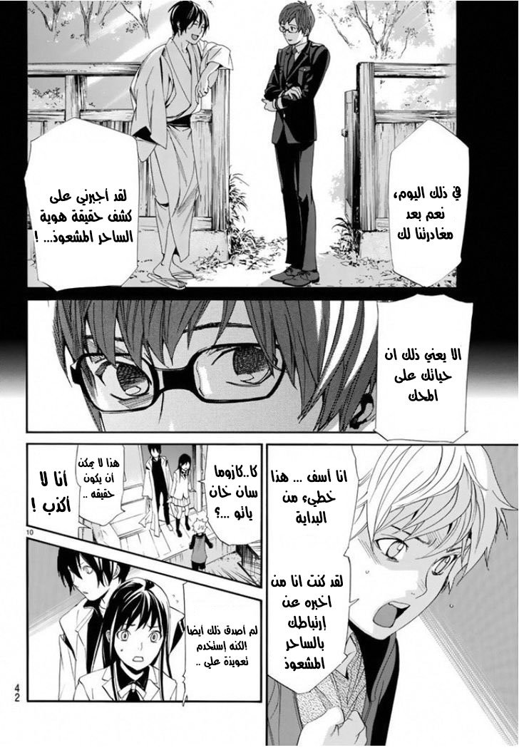 Noragami: Chapter 56 - Page 10