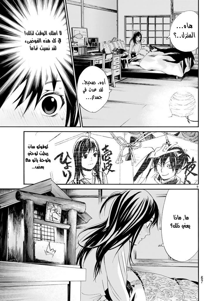 Noragami: Chapter 59 - Page 10