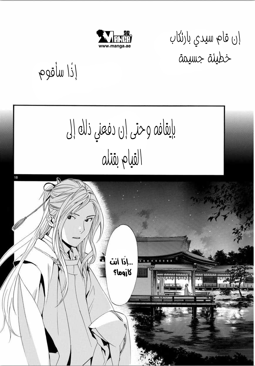 Noragami: Chapter 67 - Page 16