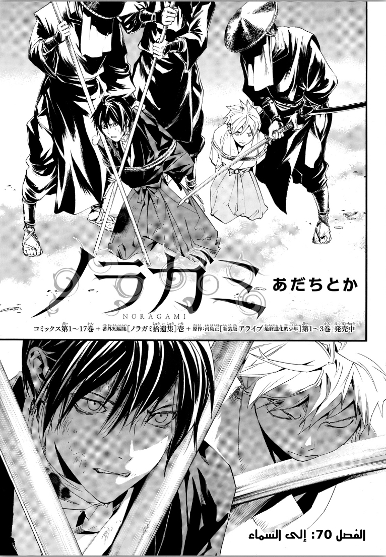 Noragami: Chapter 70 - Page 3