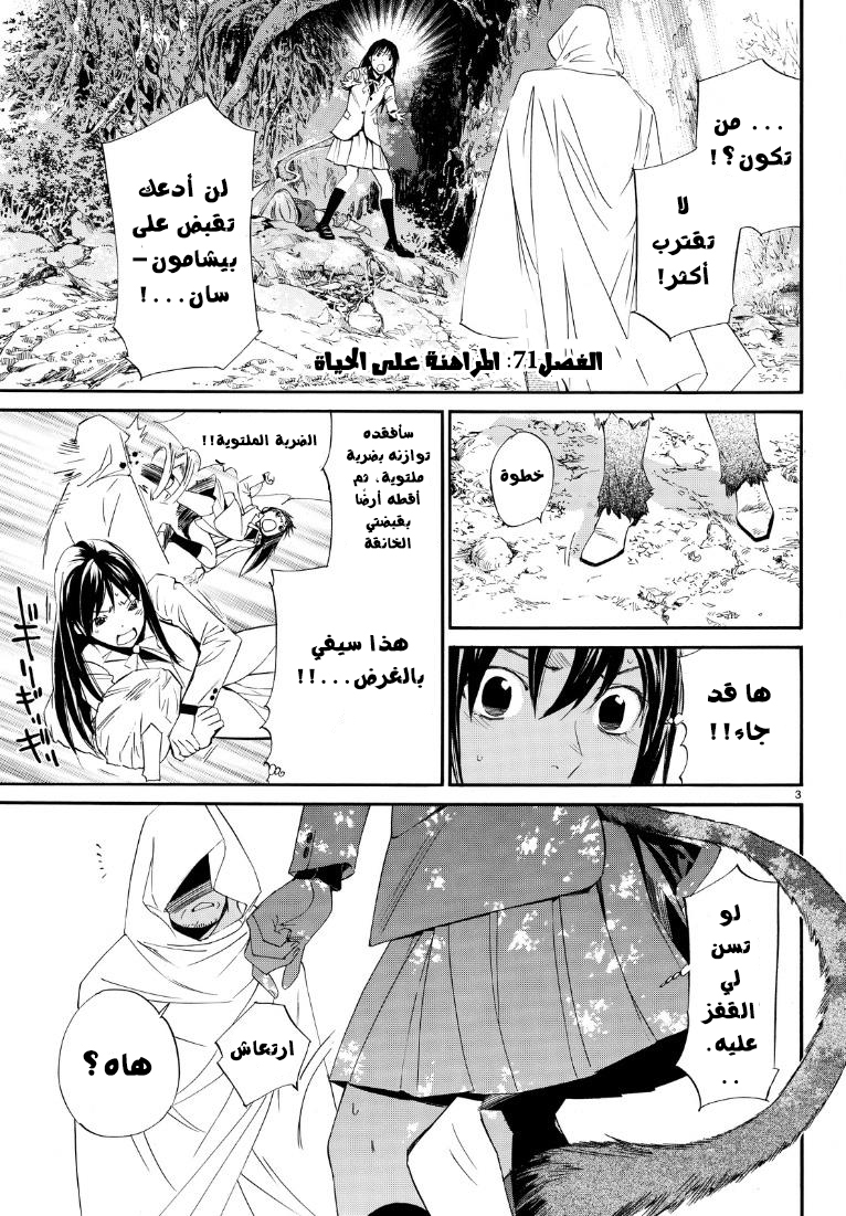 Noragami: Chapter 71 - Page 4