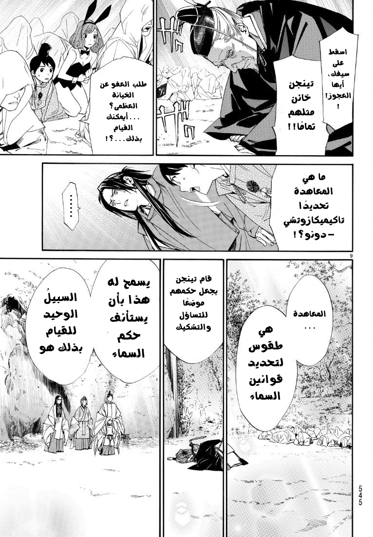Noragami: Chapter 71 - Page 10
