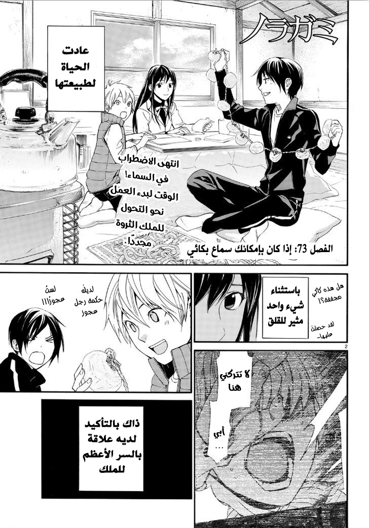 Noragami: Chapter 73 - Page 3
