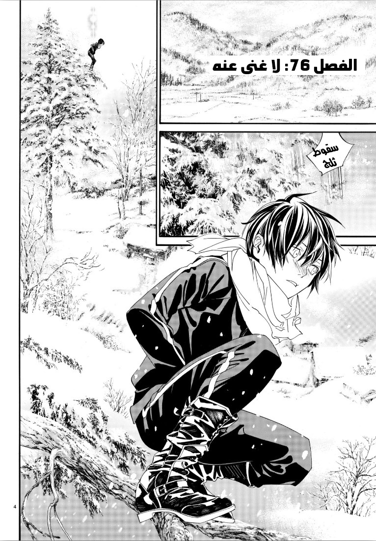 Noragami: Chapter 76 - Page 5