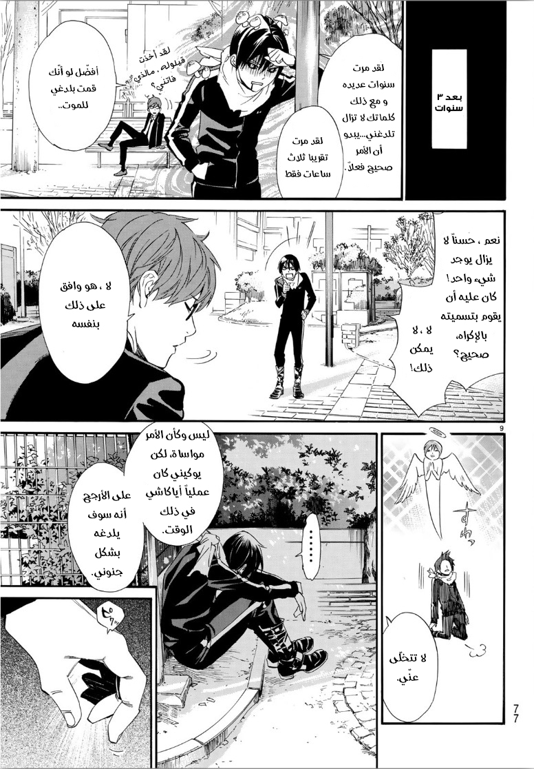 Noragami: Chapter 85 - Page 11
