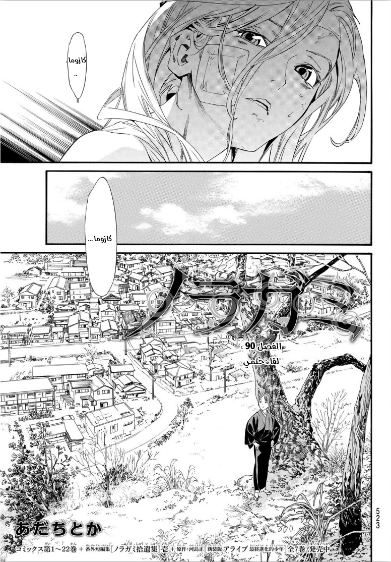Noragami: Chapter 90 - Page 4