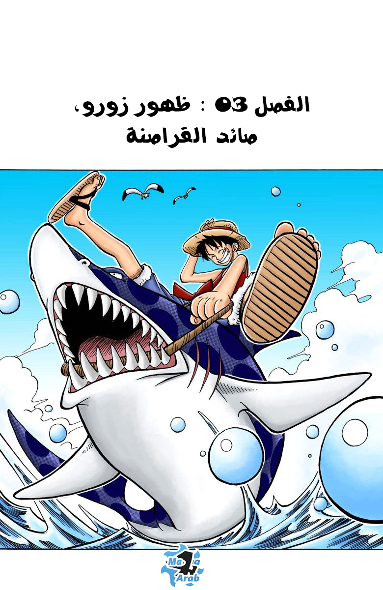 One Piece: Chapter 03 - Page 3