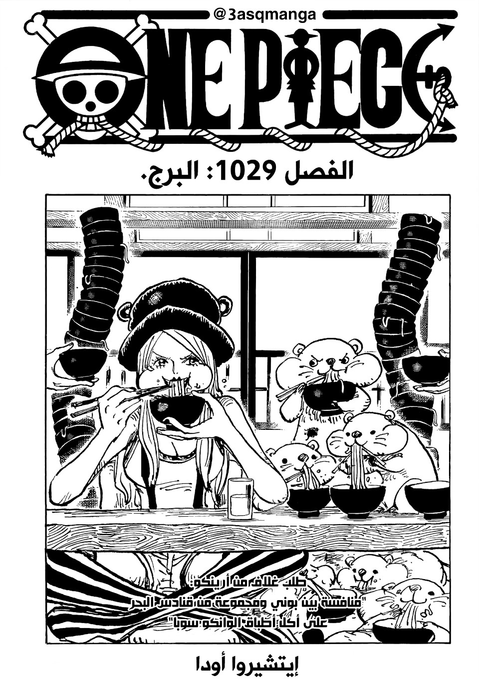 One Piece: Chapter 1029 - Page 1