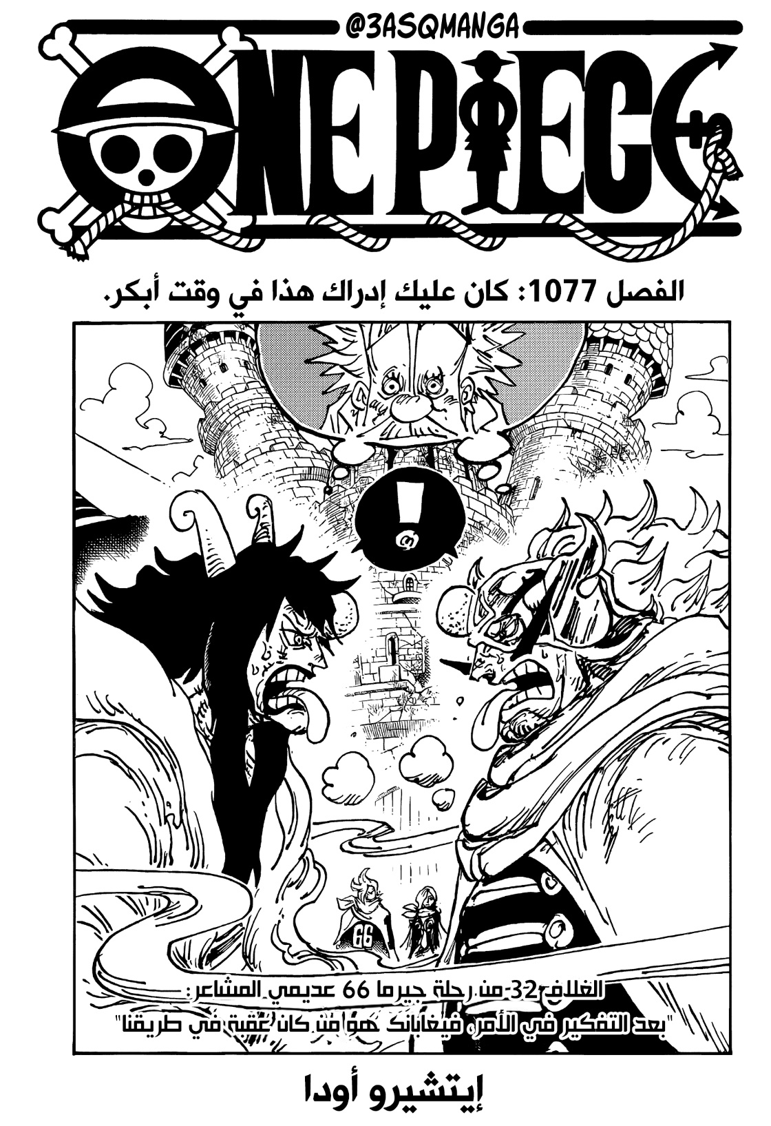 One Piece: Chapter 1077 - Page 1
