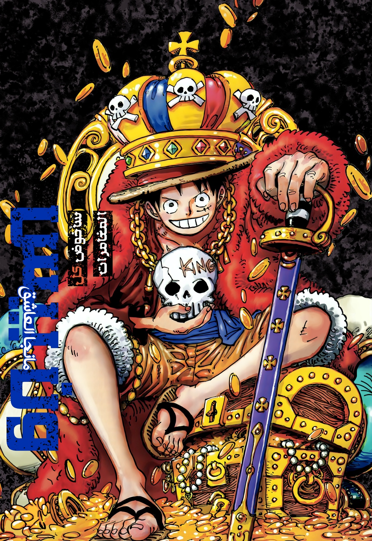 One Piece: Chapter 1084 - Page 1