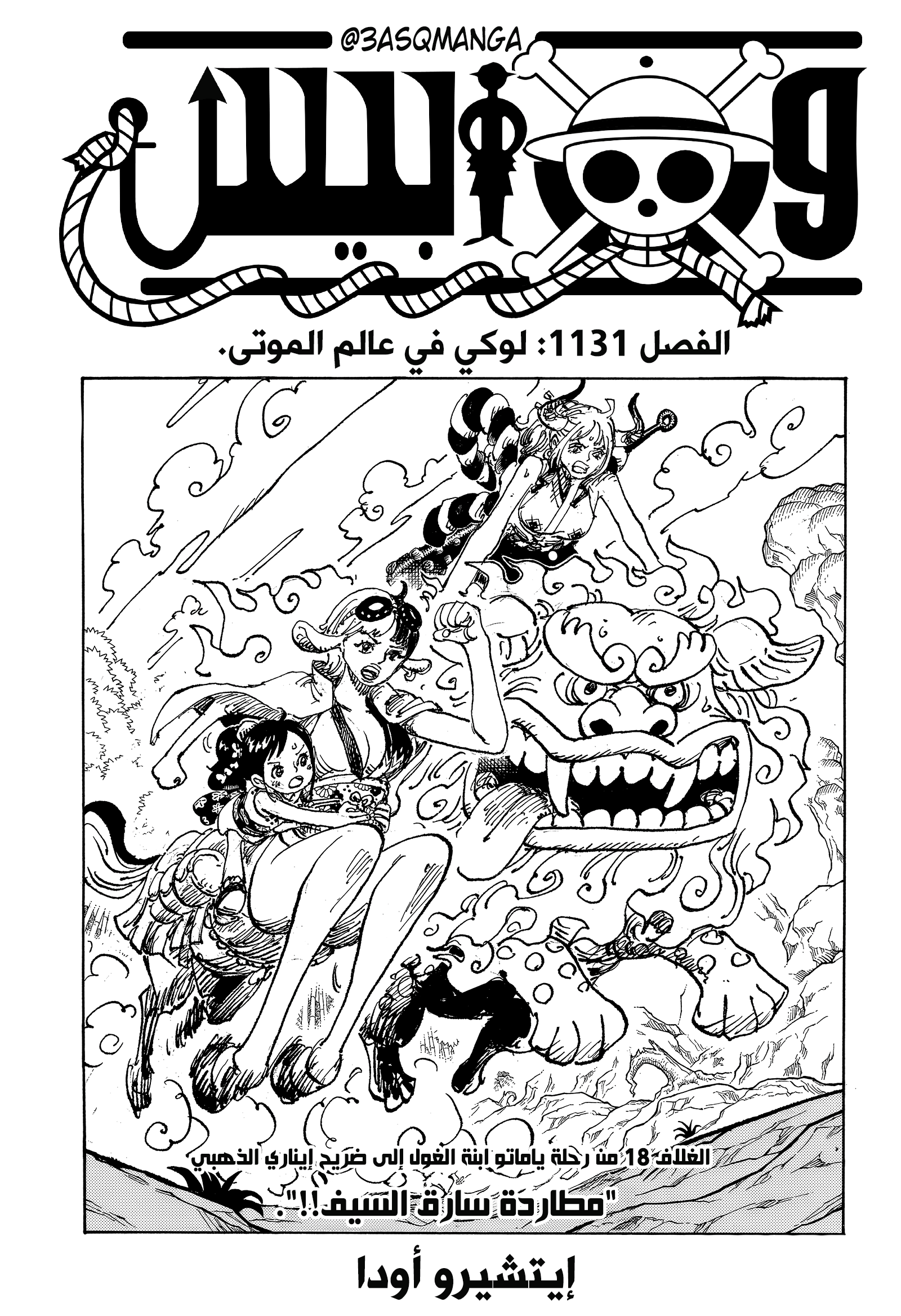 One Piece: Chapter 1131 - Page 1