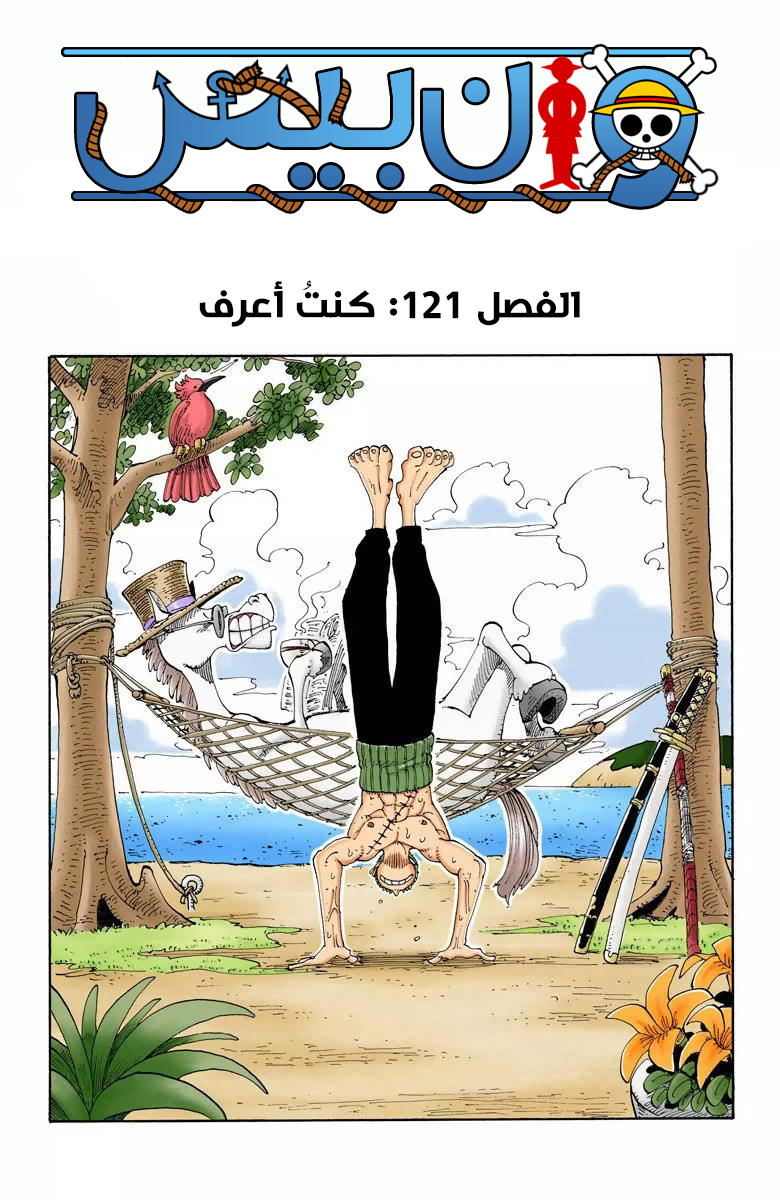 One Piece: Chapter 121 - Page 2