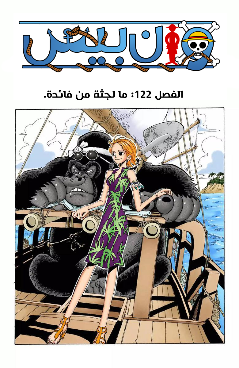 One Piece: Chapter 122 - Page 2