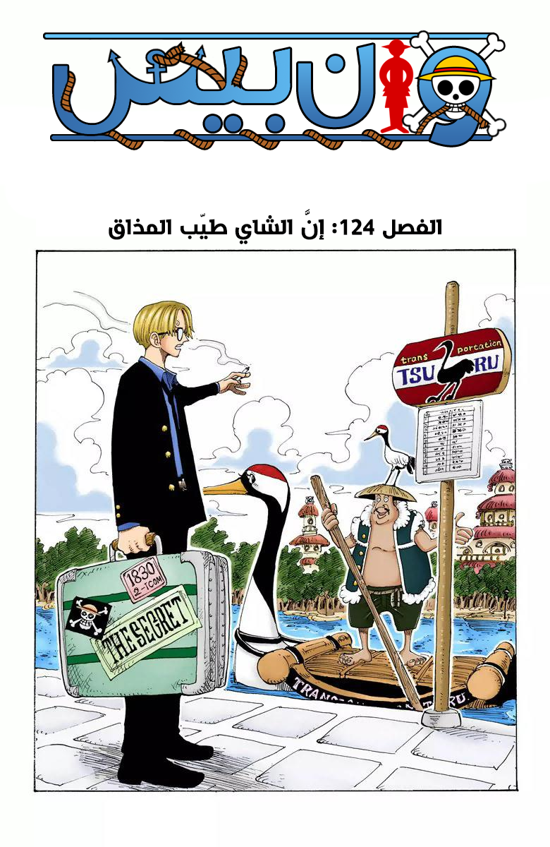 One Piece: Chapter 124 - Page 2