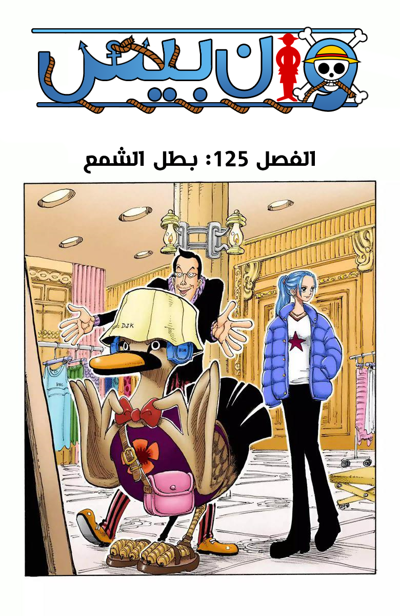 One Piece: Chapter 125 - Page 2