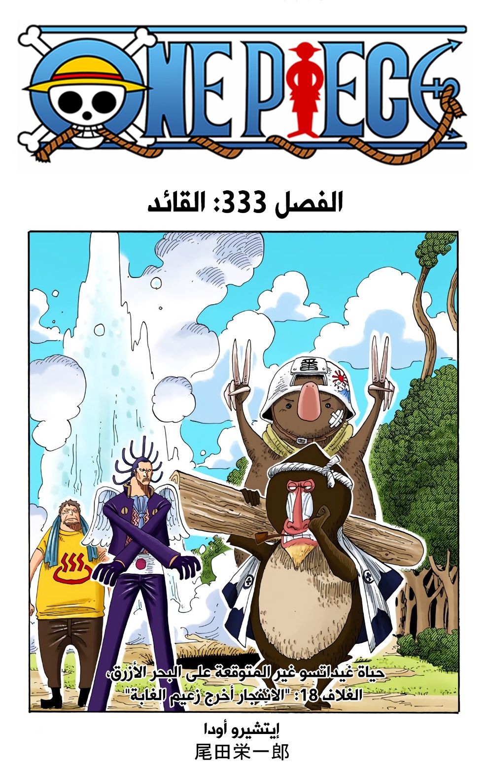 One Piece: Chapter 333 - Page 1