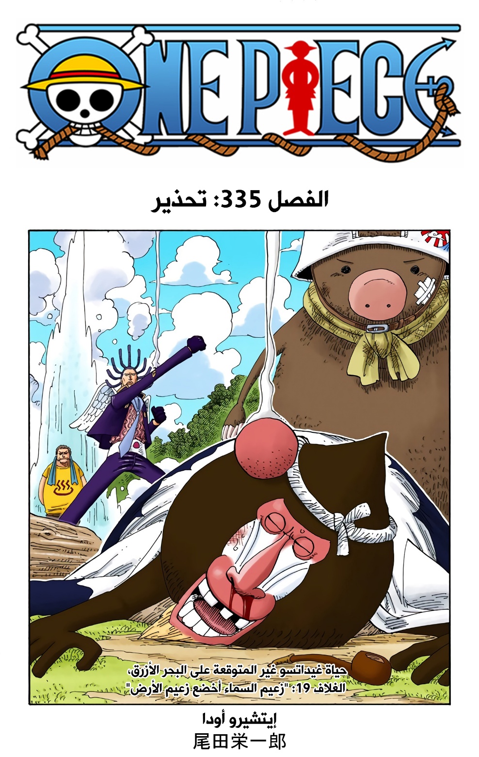 One Piece: Chapter 335 - Page 1