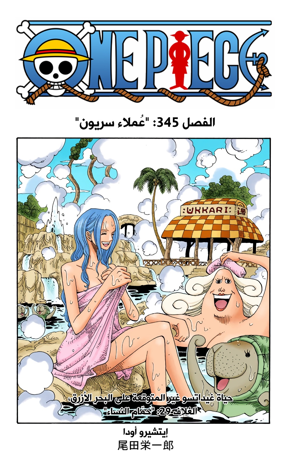 One Piece: Chapter 345 - Page 1